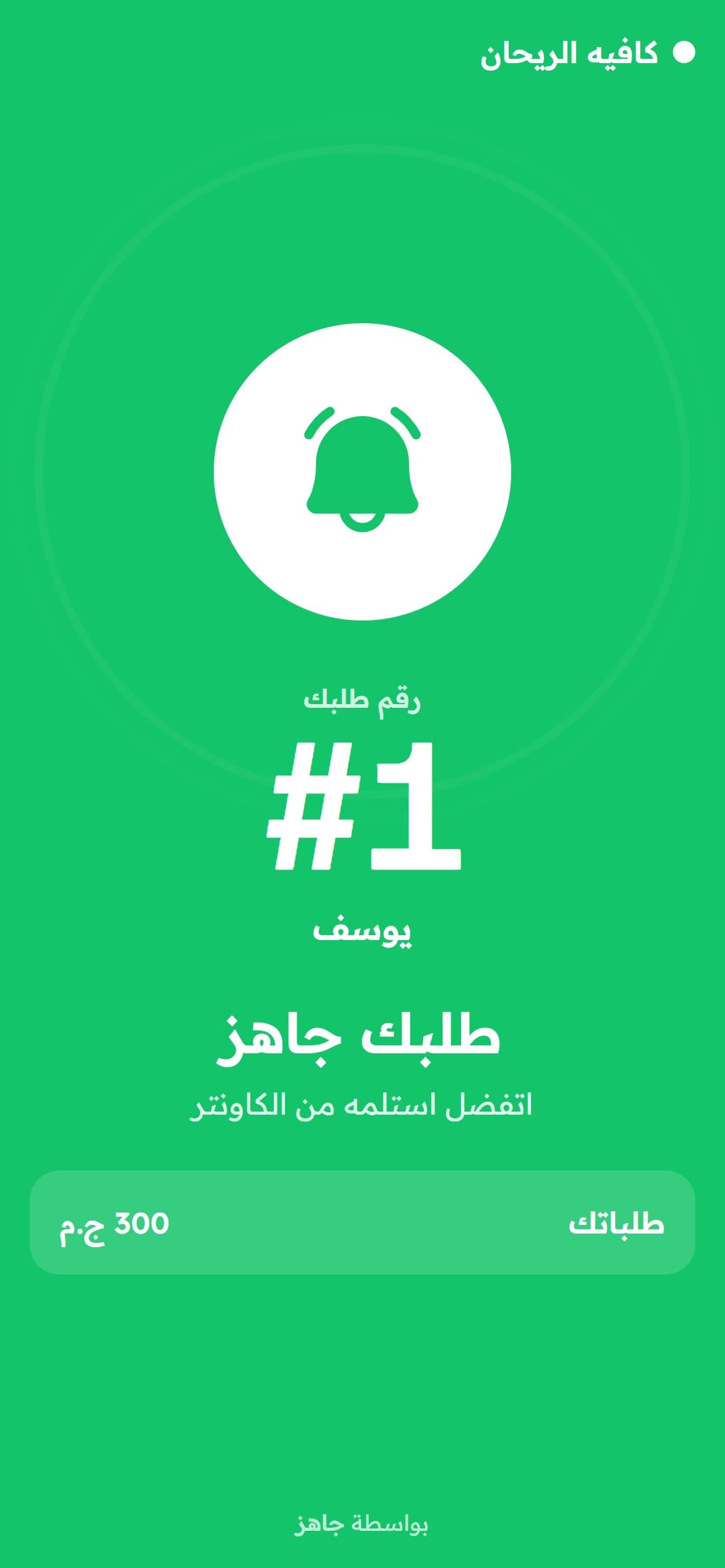 طلبك جاهز